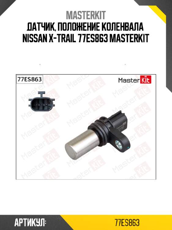 Датчик, положение коленвала  nissan x-trail 77es863 masterkit