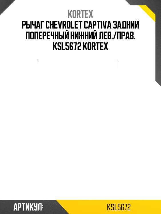 Рычаг chevrolet captiva задний поперечный нижний лев./прав. ksl5672 kortex