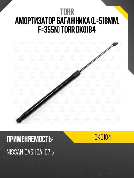 Амортизатор багажника (l=518mm, f=355n) torr dk0184