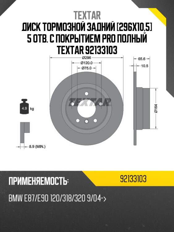 Диск тормозной задний [296x10,5] 5 отв. с покрытием pro полный textar 92133103