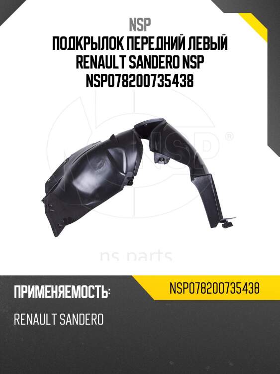 Подкрылок передний левый renault sandero nsp nsp078200735438