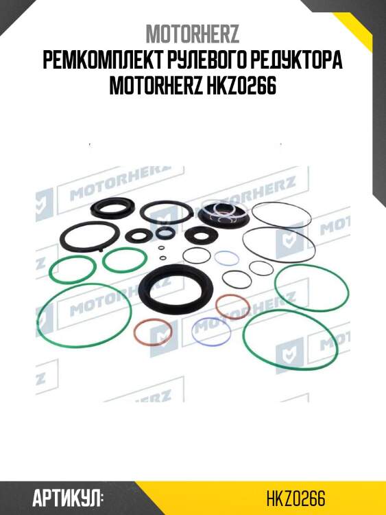 Ремкомплект рулевого редуктора motorherz hkz0266