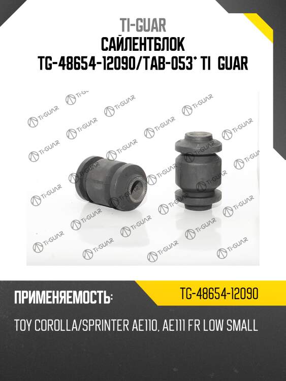Сайлентблок tg-48654-12090/tab-053* ti·guar