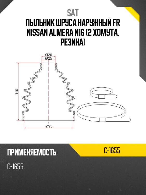 Пыльник шруса наружный  fr nissan almera n16  2 хомута. резина sat c-1655