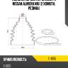 Пыльник шруса наружный  fr nissan almera n16  2 хомута. резина sat c-1655