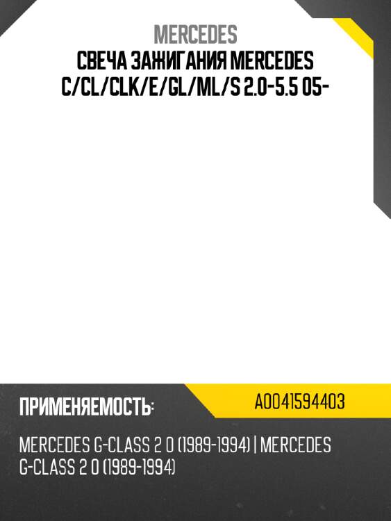 Свеча зажигания mercedes c mercedes a0041594403