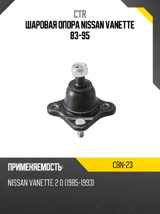 Шаровая опора nissan vanette 83-95 ctr cbn-23