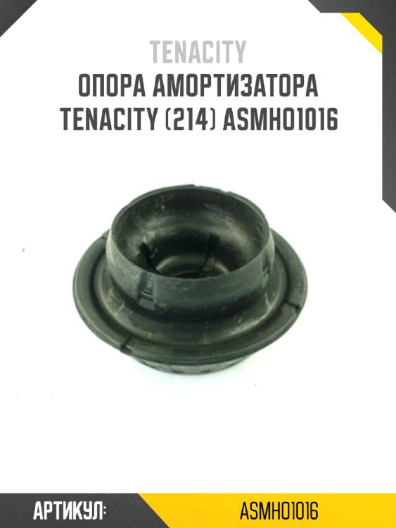 Опора амортизатора Tenacity (214) ASMHO1016