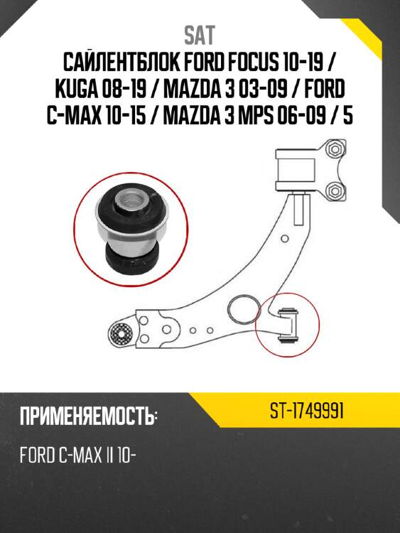 Сайлентблок ford focus 10-19  sat st-1749991