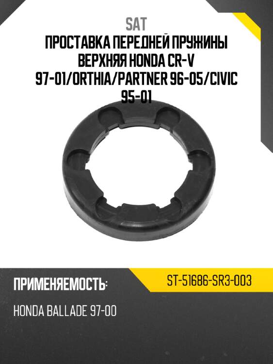 Проставка передней пружины верхняя honda cr-v 97-01 sat st-51686-sr3-003