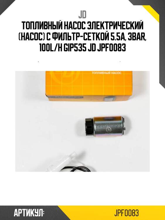 Топливный насос электрический (насос) с фильтр-сеткой 5.5a, 3bar, 100l/h gip535 jd jpf0083