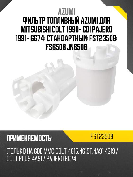 Фильтр топливный azumi fst23508