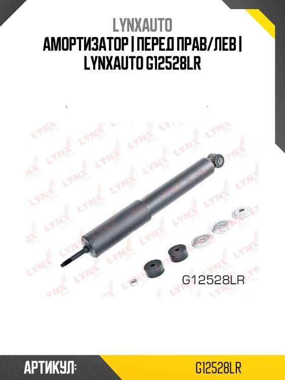 Амортизатор | перед прав/лев | lynxauto g12528lr