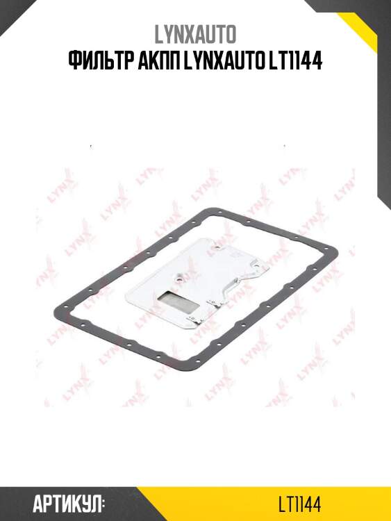 Фильтр акпп lynxauto lt1144