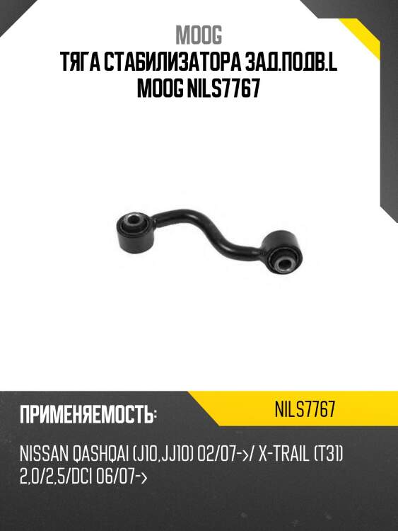 Тяга стабилизатора заднего nissan qashqai moog ni-ls-7767