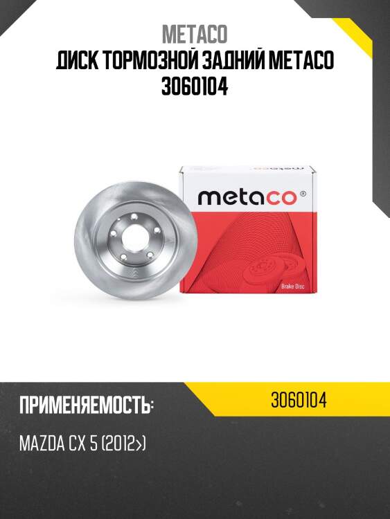 Диск тормозной задний metaco 3060104