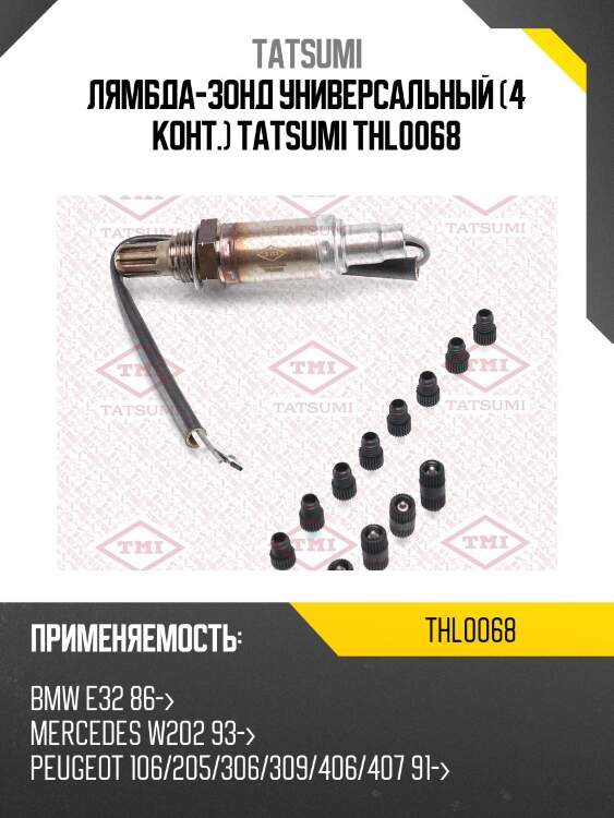 Лямбда-зонд универсальный (4 конт.) tatsumi thl0068