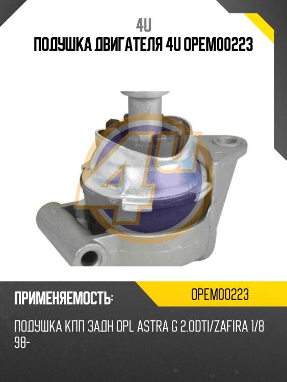 Подушка двигателя 4u opem00223