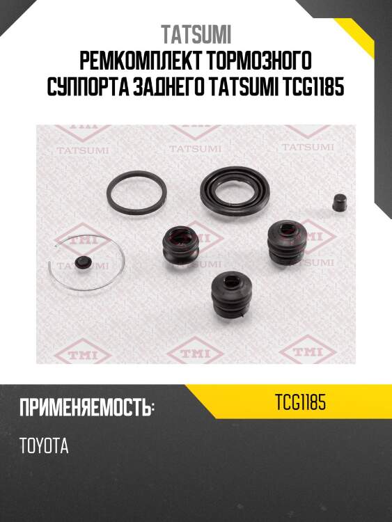 Ремкомплект тормозного суппорта заднего tatsumi tcg1185