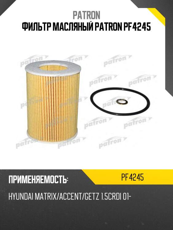 Фильтр масляный patron pf4245