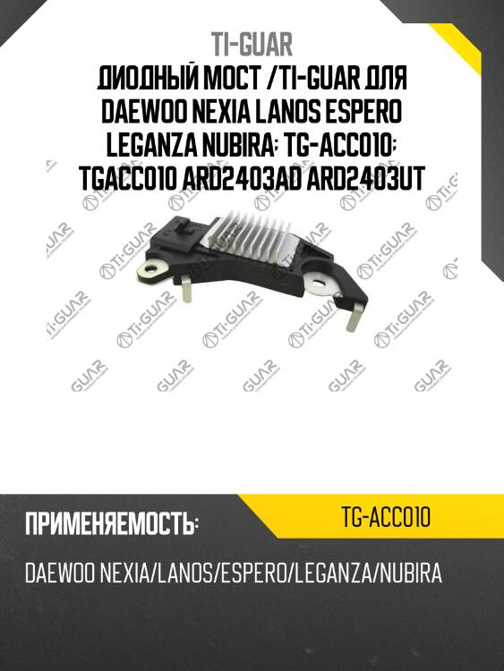 Диодный мост /ti-guar для daewoo nexia lanos espero leganza nubira  tg-acc010  tgacc010 ard2403ad ard2403ut