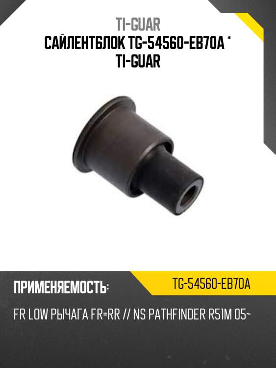 Сайлентблок tg-54560-eb70a * ti-guar