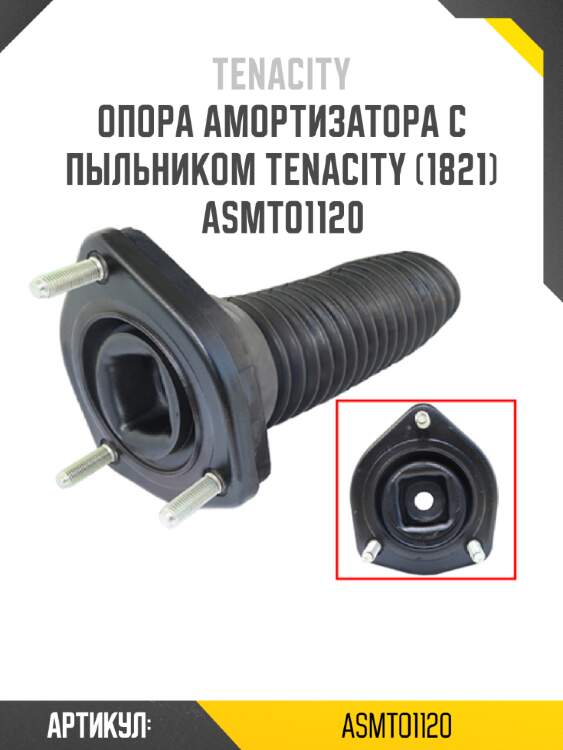 Опора амортизатора с пыльником tenacity (1821) asmto1120