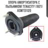 Опора амортизатора с пыльником tenacity (1821) asmto1120