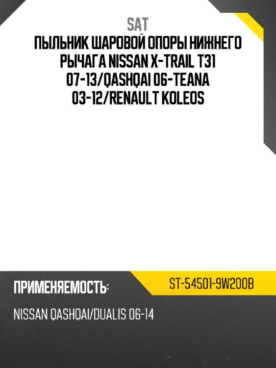 Пыльник шаровой опоры нижнего рычага nissan x-trail t31 07-13 sat st-54501-9w200b