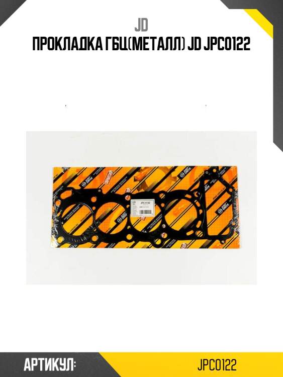Прокладка гбц(металл) jd jpc0122