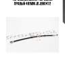 Тормозной шланг передний правый 481мм jd jbh0472