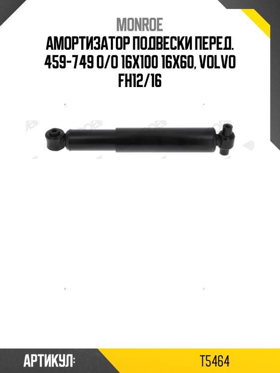 Амортизатор подвески перед. 459-749 o/o 16x100 16x60, volvo fh12/16