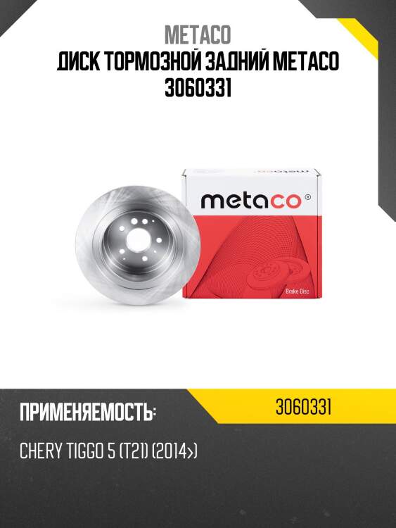 Диск тормозной задний metaco 3060331