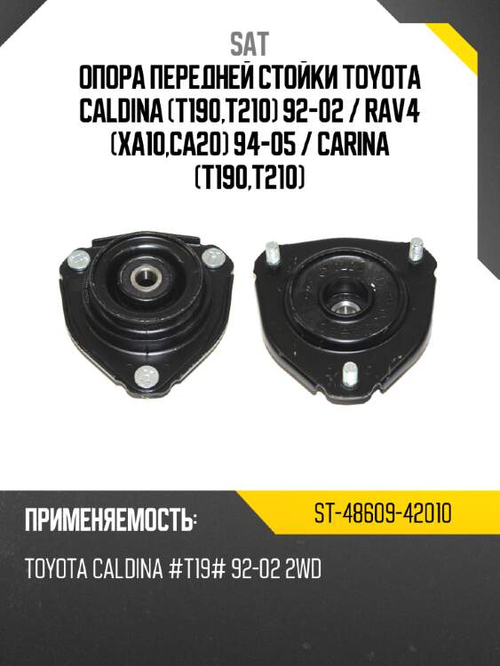 Опора передней стойки toyota caldina t190,t210 92-02  sat st-48609-42010