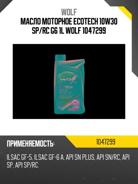 Масло моторное ecotech 10w30 sp/rc g6 1l wolf 1047299