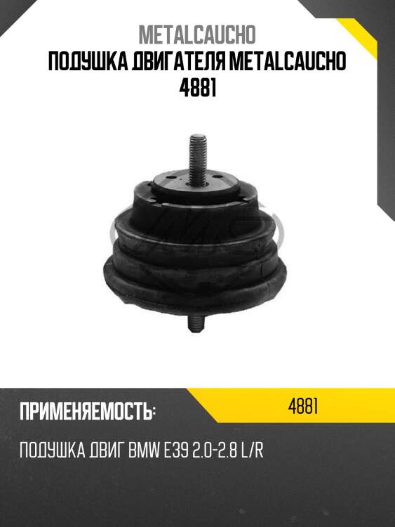 Подушка двигателя metalcaucho 4881