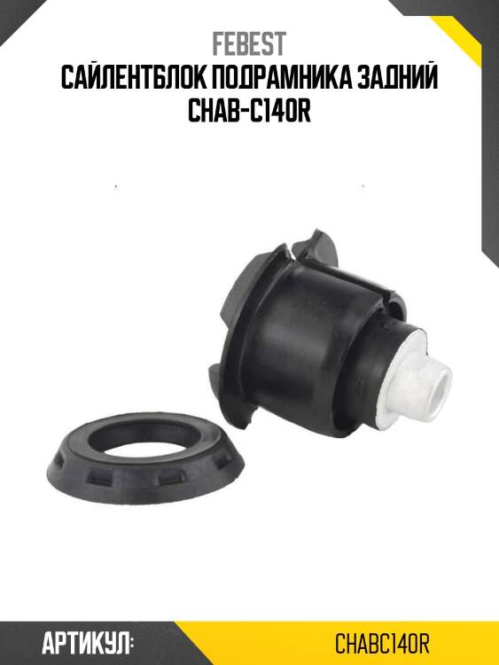 Сайлентблок подрамника задний chab-c140r
