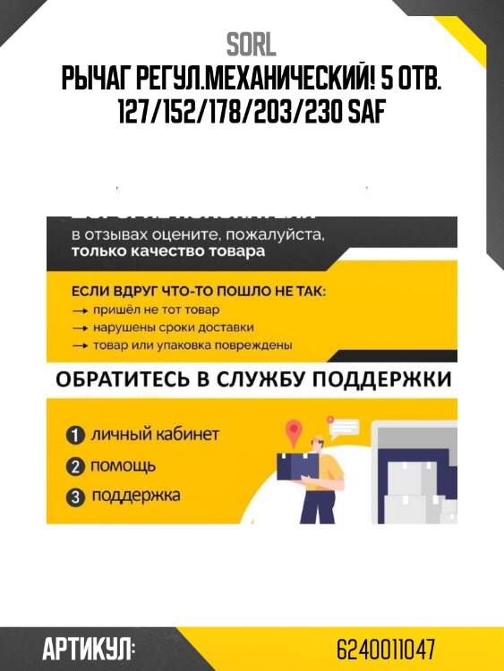 Рычаг регул.механический! 5 отв. 127/152/178/203/230\ saf