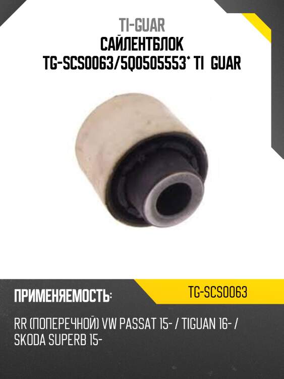 Сайлентблок tg-scs0063/5q0505553* ti·guar