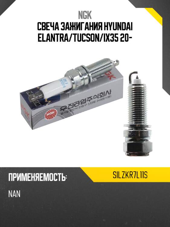 Свеча зажигания hyundai elantra ngk silzkr7l11s