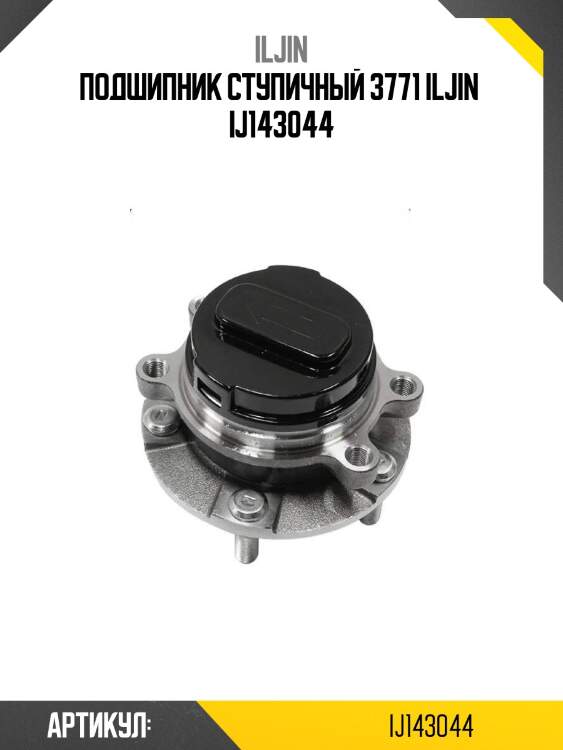 Подшипник ступичный 3771 iljin  ij143044