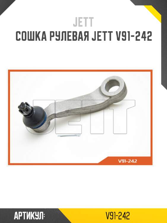 Сошка рулевая jett v91-242