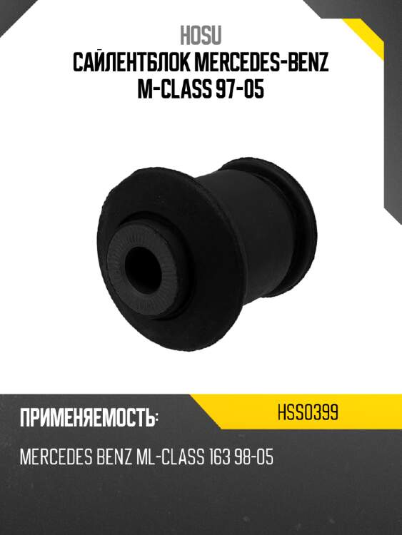 Сайлентблок mercedes-benz m-class 97-05 hosu hss0399