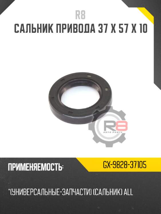 Сальник привода 37 x 57 x 10 r8 gx-9828-37105