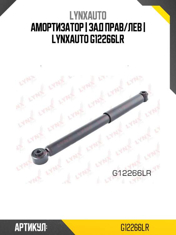 Амортизатор | зад прав/лев | lynxauto g12266lr