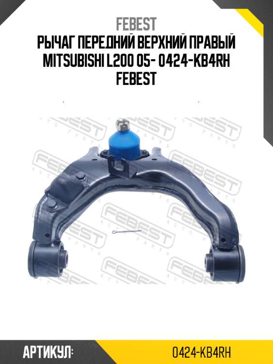 Рычаг передний верхний правый mitsubishi l200 05- 0424-kb4rh febest
