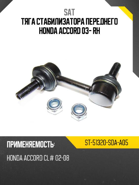 Тяга стабилизатора переднего honda accord 03- rh sat st-51320-sda-a05