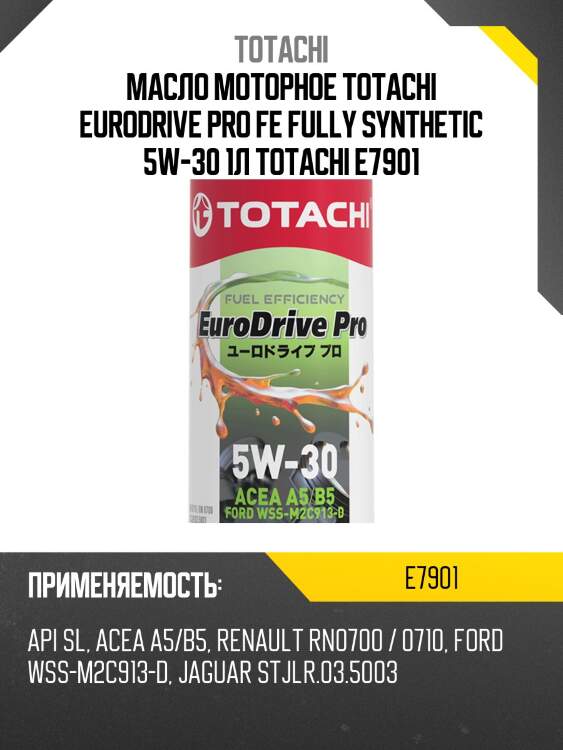 Масло моторное totachi eurodrive pro fe fully synthetic 5w-30 1л totachi e7901