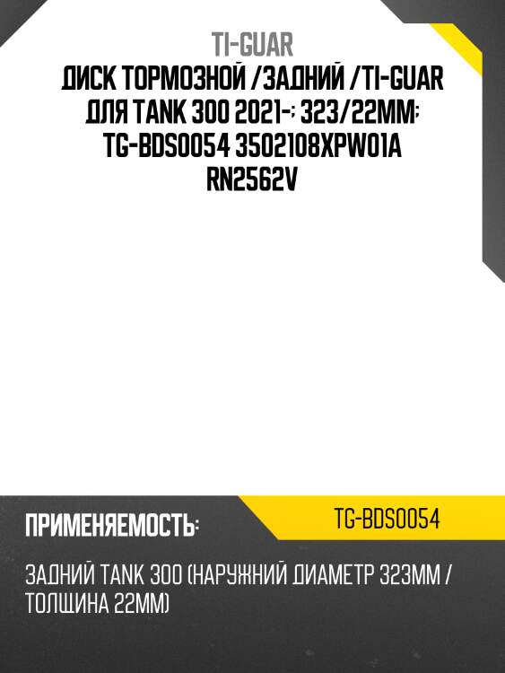 Диск тормозной /задний /ti-guar для tank 300 2021-  323/22мм  tg-bds0054 3502108xpw01a rn2562v