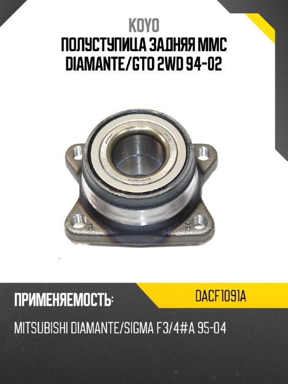 Полуступица задняя mmc diamante koyo dacf1091a